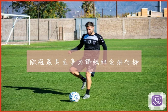 欧冠最具竞争力锋线组合排行榜