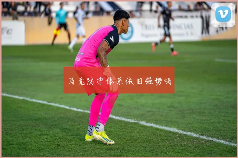 马竞防守体系依旧强势吗