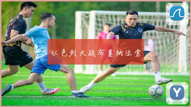 以色列大战布基纳法索