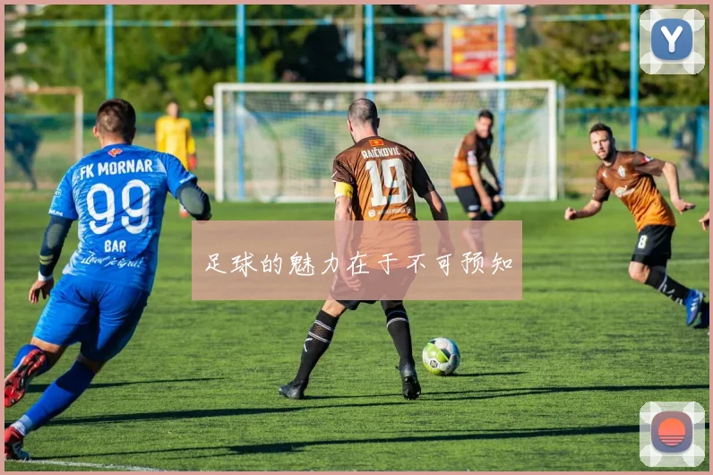 足球的魅力在于不可预知