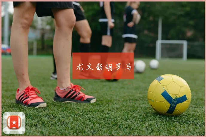 尤文截胡罗马