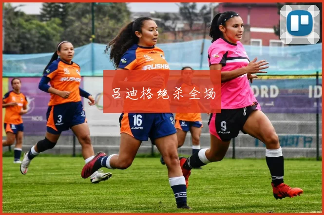 吕迪格绝杀全场