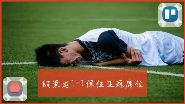 铜梁龙1-1保住亚冠席位