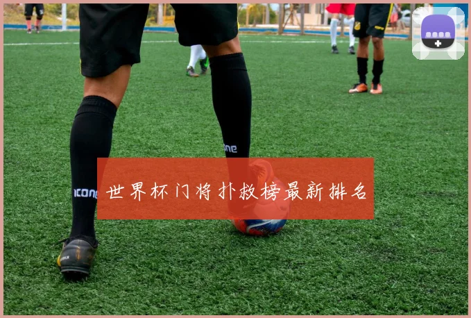 世界杯门将扑救榜最新排名