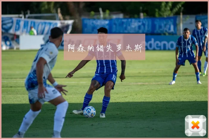 阿森纳错失罗杰斯